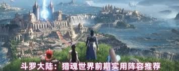 斗罗大陆猎魂世界前期阵容如何搭配