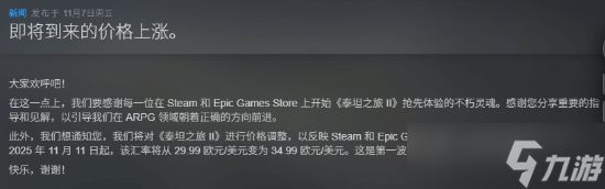 泰坦之旅2售价将上调至34.99美元,国区或涨至126元