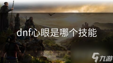 dnf心眼是哪个技能