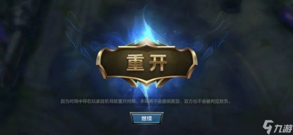 英雄联盟有人挂机怎么重开？重开条件与操作全解析
