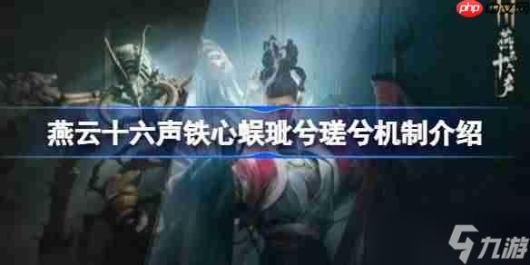 <a id='link_pop' class='keyword-tag' href='https://www.9game.cn/yyslskfsjwx/'>燕云十六声</a>铁心蜈玼兮瑳兮该怎么打-燕云十六声铁心蜈玼兮瑳兮机制介绍