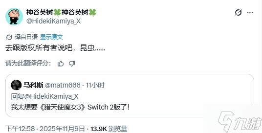 你这虫子！《猎天使魔女3》作者回应粉丝是否推出NS2增强版