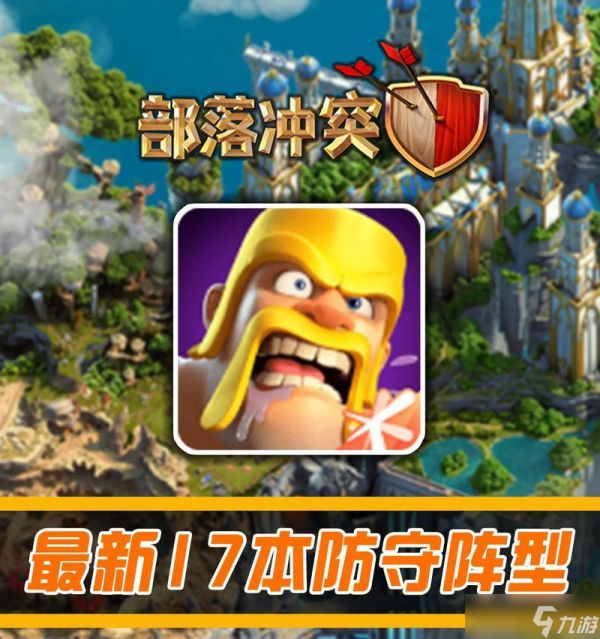 部落冲突对抗英雄的策略？