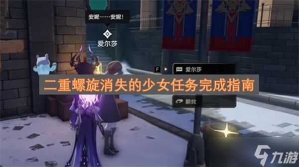 二重螺旋消失的少女任务完成指南