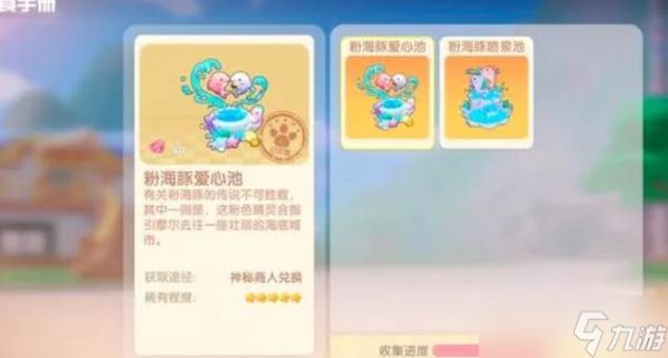 摩尔庄园粉色海豚