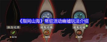 <a id='link_pop' class='keyword-tag' href='https://www.9game.cn/zhijianshanhai/'>指间山海</a>幽墟怎么玩