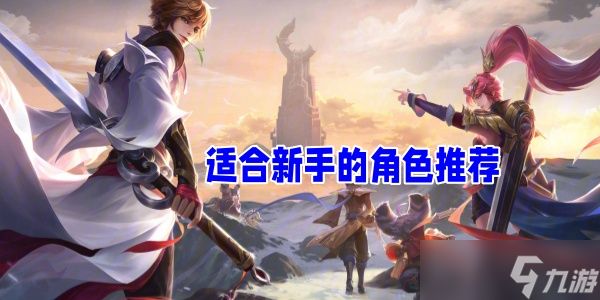 <a id='link_pop' class='keyword-tag' href='https://www.9game.cn/wzry/'>王者荣耀</a>适合新手的英雄
