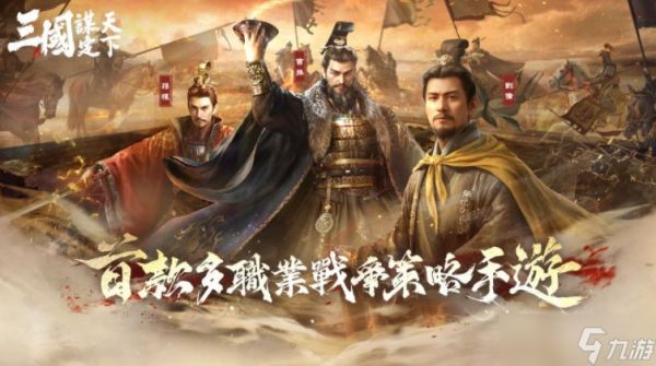 《三国：谋定天下》释出首个赛季内容介绍 九州群雄割据自由选择开局