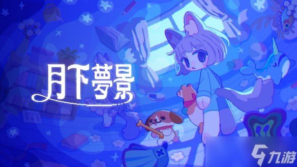 捉迷藏式动作游戏《月下梦景》Steam平台正式发售！