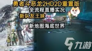 勇者斗恶龙2重制版通关玩法攻略