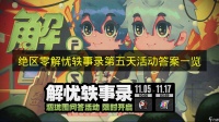 《绝区零》解忧轶事录第五天活动答案介绍