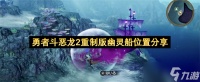 勇者斗恶龙2重制版幽灵船在哪里推荐