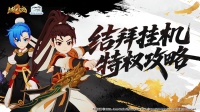 结拜挂机特权攻略