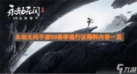 永劫无间手游S9赛季通行证爆料内容介绍