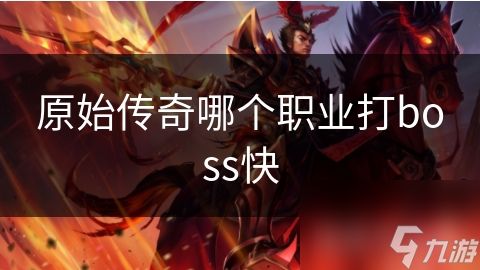 原始传奇哪个职业打boss快
