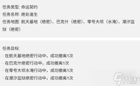 《三角洲行动》S7赛季3*3命运契约任务一览