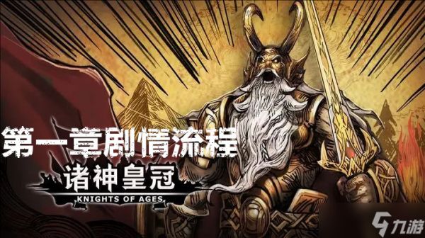 诸神皇冠第一章剧情流程