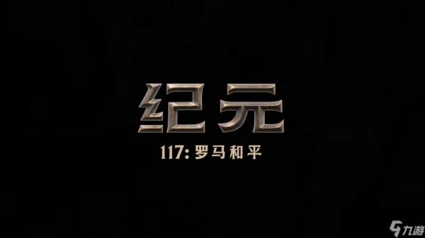 《纪元117：罗马和平》全新中文宣传片发布！11月13日正式发售