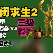禁闭求生2螳螂若虫怎么无伤打