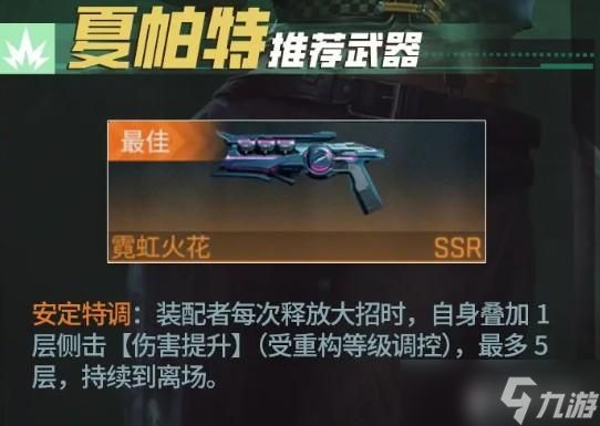 镭明闪击夏帕特武器及阵容搭配