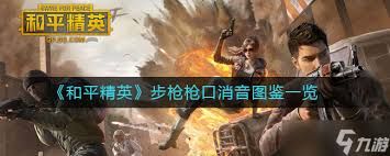 和平精英步枪消音器怎么用