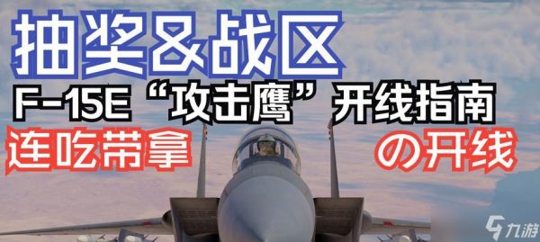 战争雷霆中F15E的正确打法是什么？