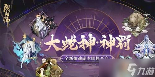 阴阳师大蛇神神罚阵容怎么搭配