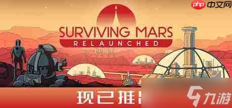 《火星求生：重制版》多平台发售 好评科幻城市建设