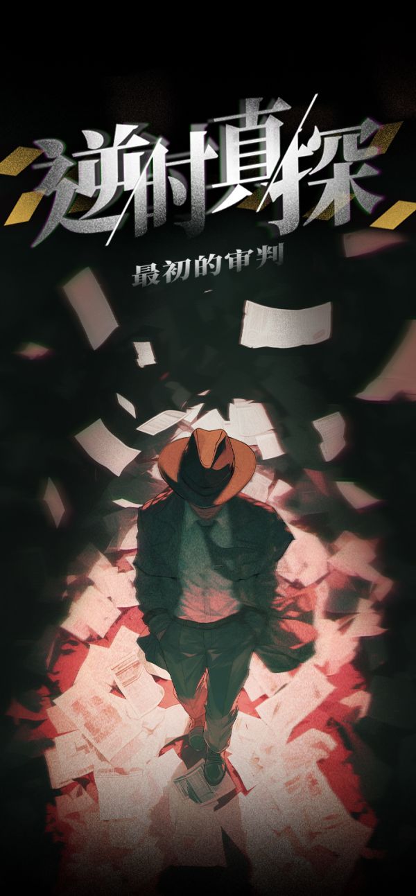 逆时真探:最初的审判什么时候出 公测上线时间预告