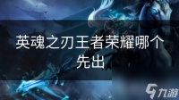 英魂之刃王者荣耀哪个先出