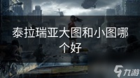 泰拉瑞亚大图和小图哪个好