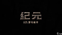 《纪元117 罗马和平》全新中文宣传片发布 11月13日正式发售