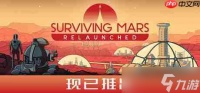 《火星求生 重制版》多平台发售 好评科幻城市建设