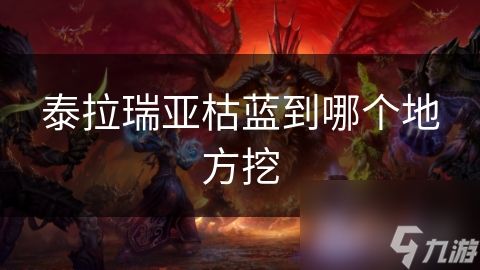 泰拉瑞亚枯蓝到哪个地方挖