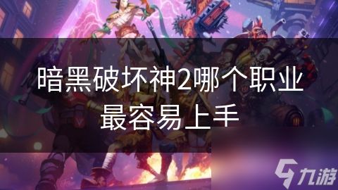 暗黑破坏神2哪个职业最容易上手