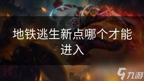 地铁逃生新点哪个才能进入