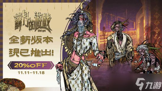 双头龙工作室推<a id='link_pop' class='keyword-tag' href='https://www.9game.cn/sudande1/'>苏丹的游戏</a>重磅更新，新增六<a linkid=22115>角色</a>20万字剧情与限时优惠