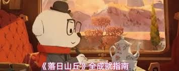 落日山丘有什么成就