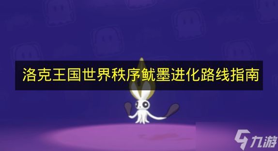 《洛克王国世界》秩序鱿墨进化路线指南