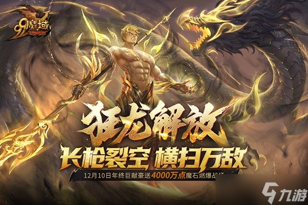 爆发与守护!《魔域》暗黑龙骑新专精“狂龙解放”技能全解