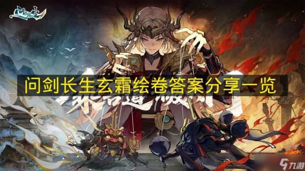 问剑长生玄霜绘卷答案分享一览