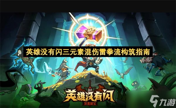 英雄没有闪三元素混伤雷拳流构筑指南