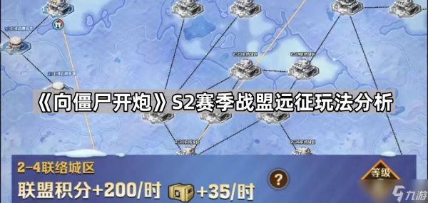 《向僵尸开炮》S2赛季战盟远征玩法分析