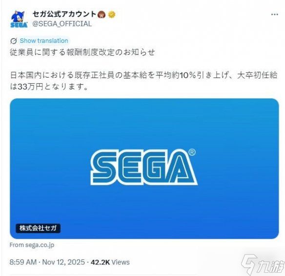 世嘉宣布全员加薪10%！大学生起薪提至33万日元