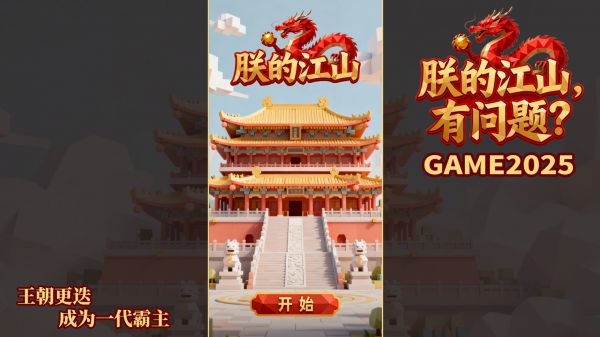 朕的江山有问题好玩吗 朕的江山有问题玩法简介