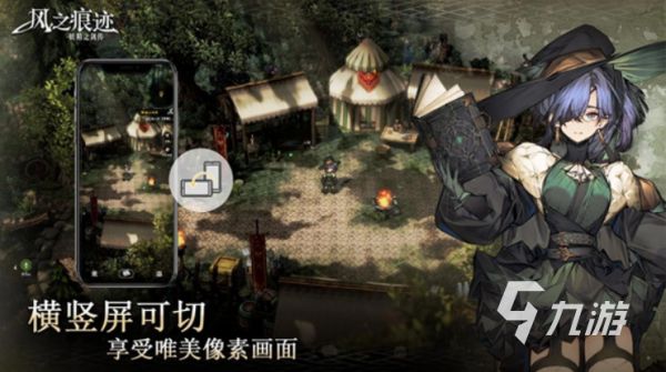 风之痕迹如何设置横屏？支持横屏玩法吗