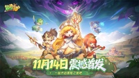 《冒险守护》11月14日震撼首发！互动有奖