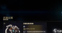 星际战甲武器槽扩充
