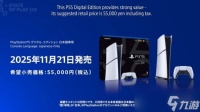 索尼公布日本特供版PS5 仅售2540元 11月21日发售