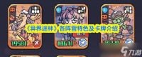 《异界迷林》各阵营特色及卡牌介绍